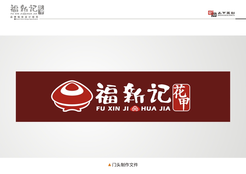 福新記花甲標(biāo)志設(shè)計(jì)，新鄉(xiāng)logo設(shè)計(jì)