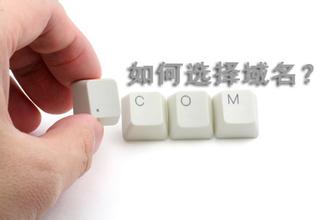 企業(yè)做網(wǎng)站必看 選擇域名的10個注意事項(xiàng)