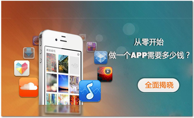 全程揭秘！從零開始做一個(gè)APP需要多少錢？