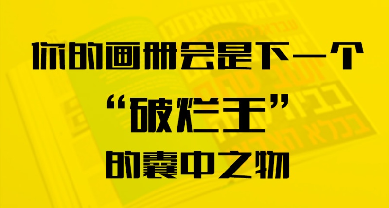 你的畫冊(cè)會(huì)是下一個(gè)“破爛王”的囊中之物？