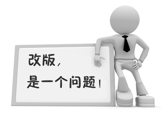 老網站如何恰當?shù)馗陌?網站改版注意事項