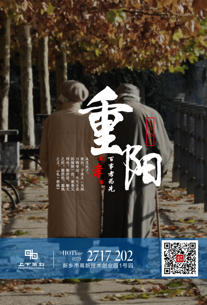 上下策劃祝重陽快樂，永遠(yuǎn)健康!