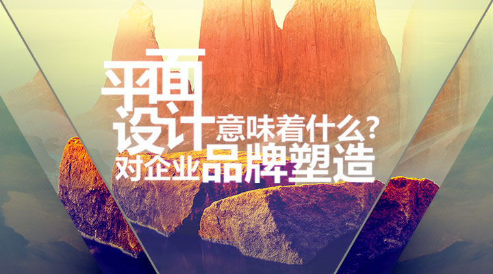 平面設(shè)計(jì)對(duì)企業(yè)品牌塑造意味著什么？