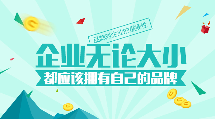再小的企業(yè)都應(yīng)該有自己的品牌！