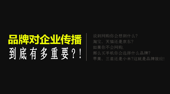 品牌對中小企業(yè)網(wǎng)絡傳播有哪些影響?!