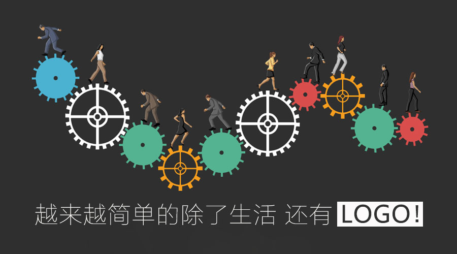 越來越簡單的除了生活 還有l(wèi)ogo！