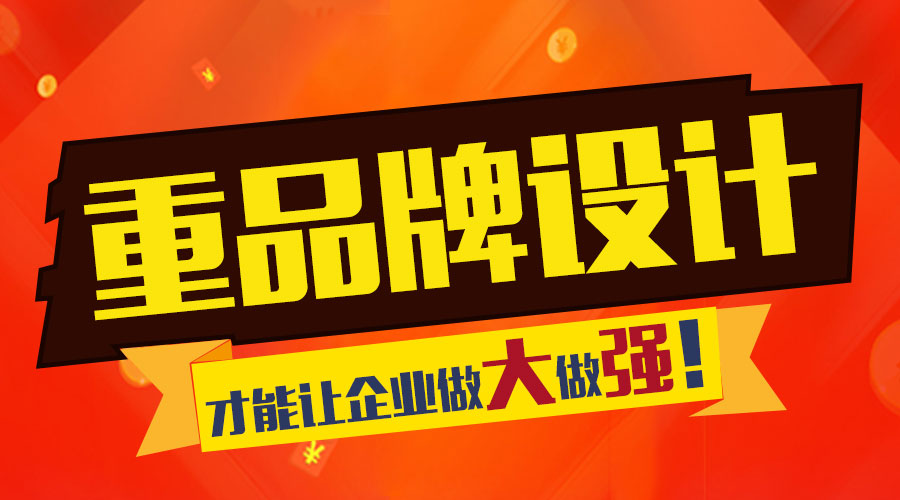 重視品牌設(shè)計 才能讓企業(yè)做大做強(qiáng)！