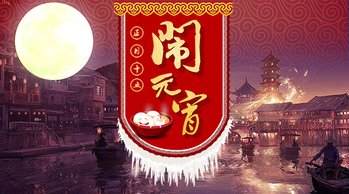 上下策劃祝您元宵節(jié)快樂！