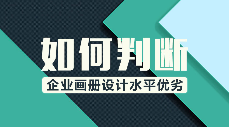 如何判斷企業(yè)畫冊(cè)設(shè)計(jì)水平優(yōu)劣？